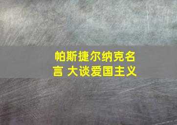 帕斯捷尔纳克名言 大谈爱国主义